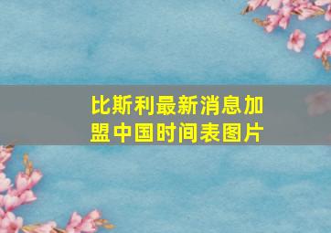 比斯利最新消息加盟中国时间表图片