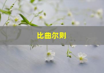 比曲尔则