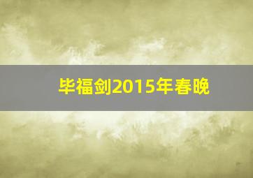 毕福剑2015年春晚