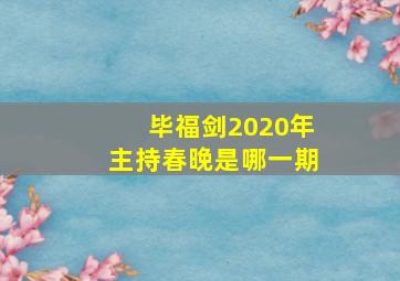 毕福剑2020年主持春晚是哪一期