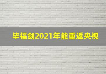 毕福剑2021年能重返央视