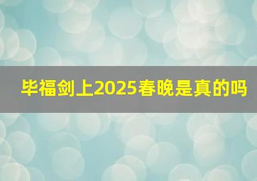 毕福剑上2025春晚是真的吗