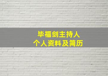 毕福剑主持人个人资料及简历