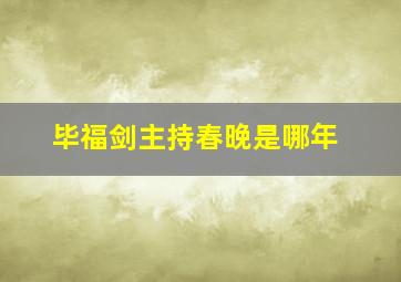 毕福剑主持春晚是哪年