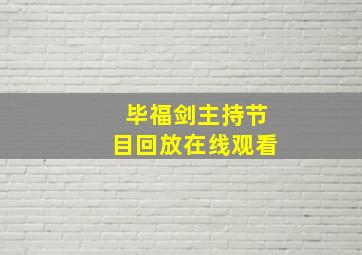 毕福剑主持节目回放在线观看