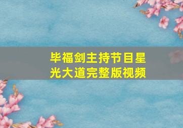 毕福剑主持节目星光大道完整版视频