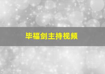 毕福剑主持视频