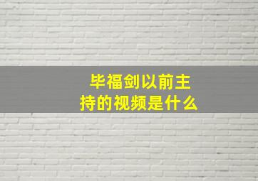 毕福剑以前主持的视频是什么