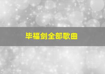 毕福剑全部歌曲