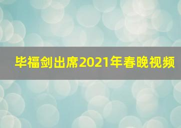 毕福剑出席2021年春晚视频