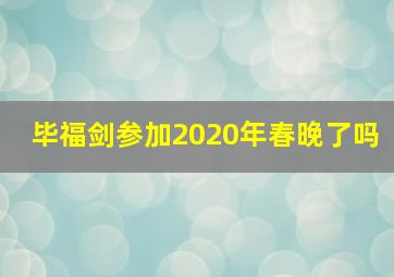 毕福剑参加2020年春晚了吗