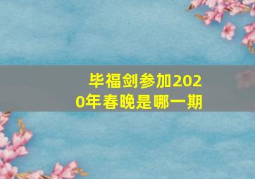 毕福剑参加2020年春晚是哪一期