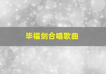 毕福剑合唱歌曲