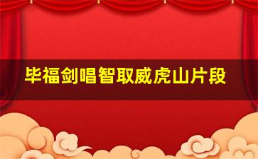 毕福剑唱智取威虎山片段