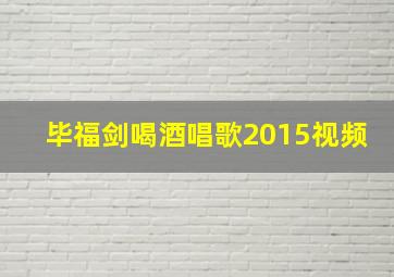 毕福剑喝酒唱歌2015视频