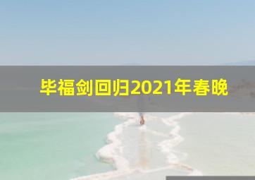 毕福剑回归2021年春晚