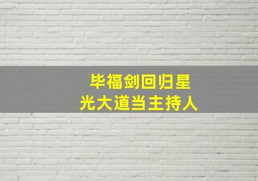 毕福剑回归星光大道当主持人