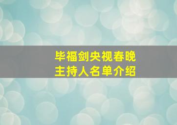 毕福剑央视春晚主持人名单介绍