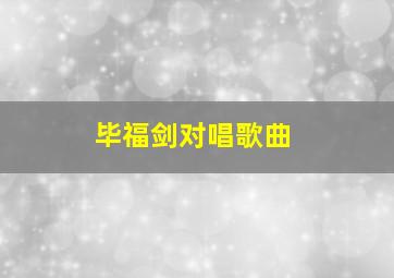 毕福剑对唱歌曲