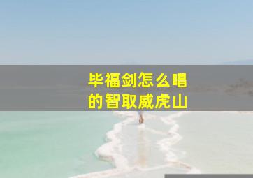 毕福剑怎么唱的智取威虎山