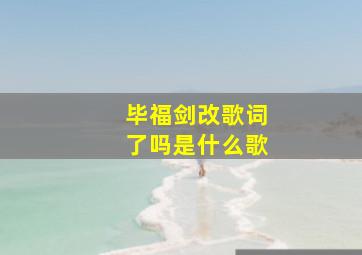 毕福剑改歌词了吗是什么歌