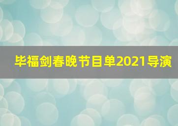 毕福剑春晚节目单2021导演