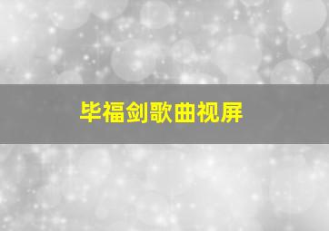 毕福剑歌曲视屏