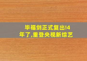 毕福剑正式复出!4年了,重登央视新综艺