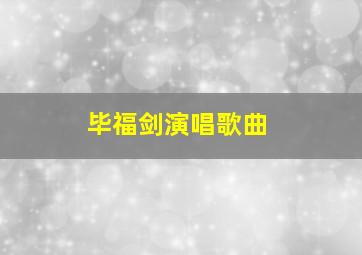 毕福剑演唱歌曲