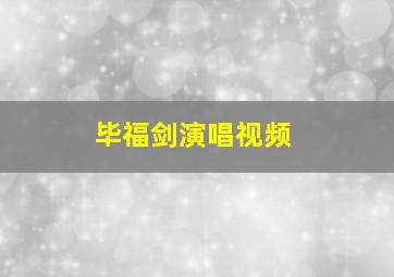 毕福剑演唱视频