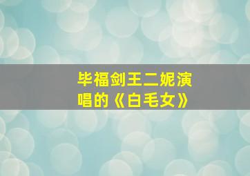 毕福剑王二妮演唱的《白毛女》