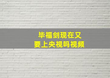 毕福剑现在又要上央视吗视频