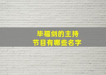 毕福剑的主持节目有哪些名字