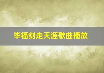 毕福剑走天涯歌曲播放