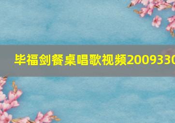 毕福剑餐桌唱歌视频2009330