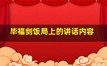 毕福剑饭局上的讲话内容