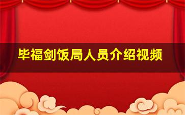 毕福剑饭局人员介绍视频