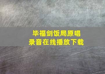 毕福剑饭局原唱录音在线播放下载