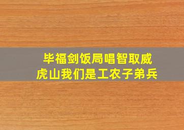 毕福剑饭局唱智取威虎山我们是工农子弟兵