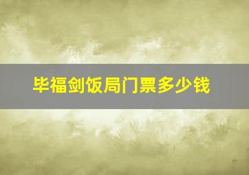 毕福剑饭局门票多少钱