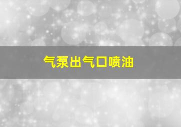 气泵出气口喷油