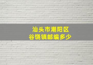 汕头市潮阳区谷饶镇邮编多少