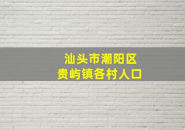 汕头市潮阳区贵屿镇各村人口