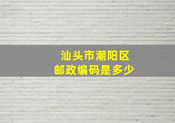 汕头市潮阳区邮政编码是多少