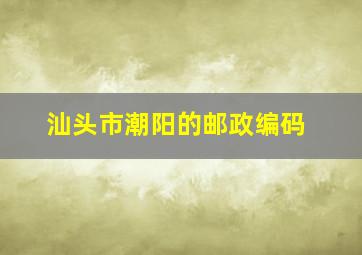 汕头市潮阳的邮政编码