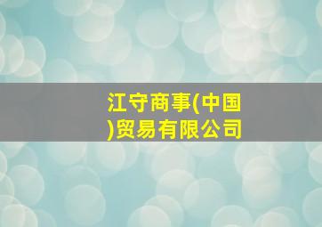 江守商事(中国)贸易有限公司