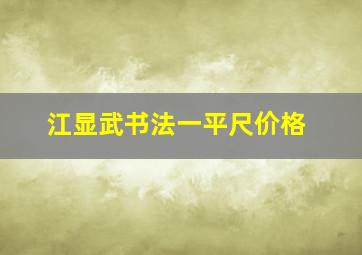 江显武书法一平尺价格