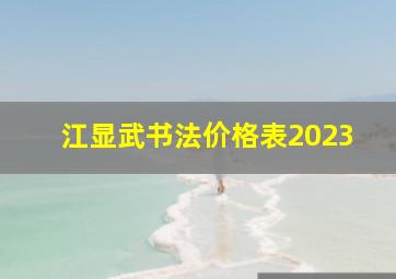 江显武书法价格表2023