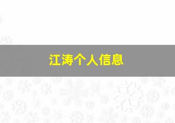 江涛个人信息