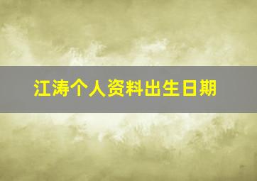 江涛个人资料出生日期